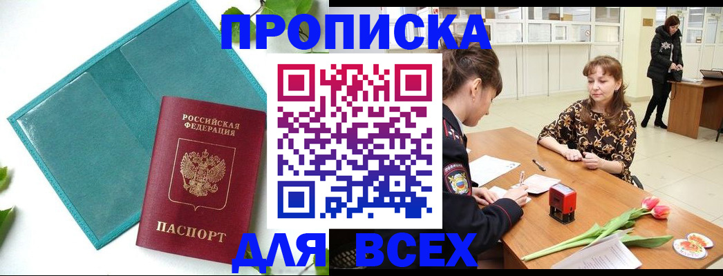 прописка законно в Осинниках